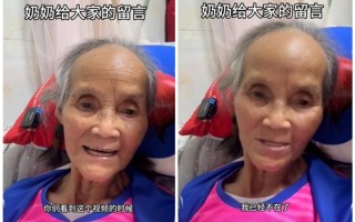 90岁网红奶奶吴老大去世 生前鼓励大家：不要难过 你们会越来越好 ！