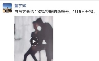 董宇辉回来了！个人账号开通4天涨粉超200万 将于1月9日开播 ！