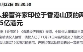 许家印的香港山顶豪宅被债权人接管：两栋市值合计超过15亿港元 ！