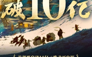 《浪浪山小妖怪》成中国影史首部票房破10亿二维动画电影 !