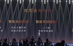纯电续航262公里同级最长！岚图追光PHEV上市：25.28万元起 ！