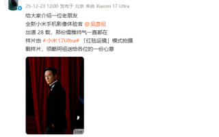小米宣布吴彦祖成为小米手机影像体验官 小米17 Ultra拍摄样片太帅了 ！