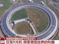 我国高能同步辐射光源今年底试运行：酷似超级放大镜 比太阳亮万亿倍 !