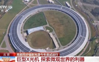 我国高能同步辐射光源今年底试运行：酷似超级放大镜 比太阳亮万亿倍 !