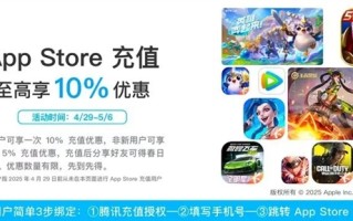 比官方还香！微信支付开启苹果App Store五一充值福利：新用户9折 ！