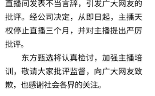 东方甄选:主播天权停止直播3个月，并对主播提出严厉批评 ！