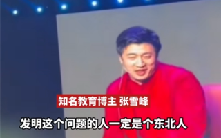 被问及1个亿和清华怎么选 张雪峰：我不想上热搜了 ！