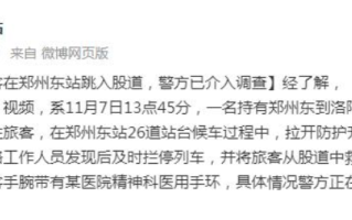 郑州东站有人卧轨?当地回应: 该旅客手腕带有某医院精神科医用手环 !