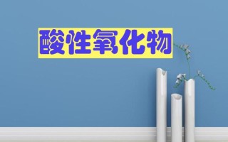 酸性氧化物的种类与含义（列举酸性氧化物的种类及定义） !