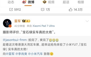 摄影师评价小米YU7：宝石绿真的太绝 向雷军致敬 ！