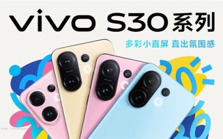 多彩小直屏登场！vivo S30系列定档：5月29日见 ！