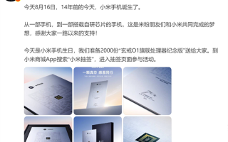 送2000份玄戒O1旗舰处理器纪念版！雷军：14年前的今天 小米手机诞生了 !