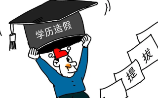 女子用假文凭入职被发现后起诉索赔：她认为自己能力达到本科 ！