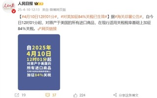 正式官宣！4月10日12时01分 对美加征84%关税已生效 ！