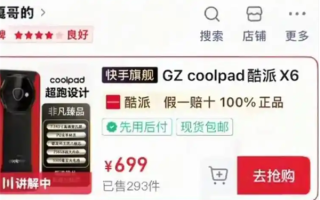 反诈老陈打假嘎子哥带货手机 网友发现酷派紧急上架“X60”产品 !