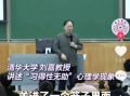 清华教授“失败是失败之母 不是成功之母”言论引热议 官号已删视频 !
