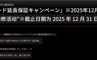 应对锐龙9000烧毁：华擎日本延长AMD、Intel 800系列主板保修一年！