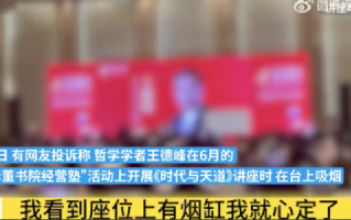 退休教授讲座时吸烟被投诉：主持人与其当面交流时还主动帮忙递烟 ！