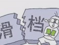 退档和滑档的严重程度对比（深入探讨退档和滑档在教育中的影响与重要性） !