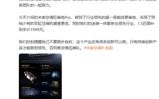 小米王腾谈空调产业：持续创新才能领先 否则就会落伍掉队 ！