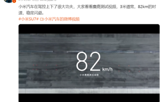 小米SU7 82km/h时速过麋鹿测试：挺进全球榜前十 ！
