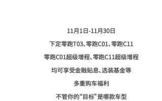 被世界第四大车企收购后 零跑官宣全系车型降价：每台最高补贴10000元 ！