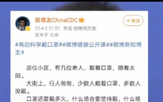吴尊友最后一条微博动态停留在今年的4月2日:提醒科学戴口罩 !