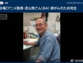 《樱桃小丸子》《哆啦A梦》导演芝山努去世 享年84岁 ！
