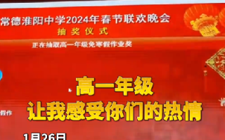 湖南一中学举办春晚 抽20位同学免寒假作业 全场屏住呼吸 ！