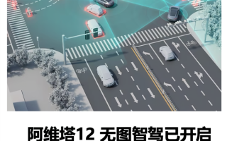 可用路段99.5%车企第一！阿维塔12“无图”城区NCA今日起全国都能开 ！