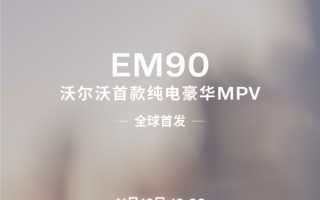 沃尔沃全新EM90今晚上市：有望成为史上最贵纯电MPV ！