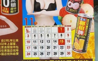 椰树泳装挂历惹争议 官方回应不对外出售：网友晒图这不很正常 ！