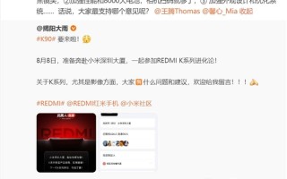 REDMI K90系列快来了：网友喊话王腾上徕卡 !