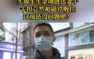 送妻子的金项链竟被磁铁吸起：商家退款 ！
