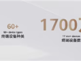 华为：鸿蒙5终端突破1700万台 将投入150亿生态发展费用 ！