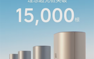 新里程碑达成！理想汽车超充桩突破15000根 ！