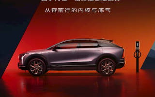 Model Y同级！凯迪拉克第二款豪华纯电SUV正式定名：IQ傲歌 ！