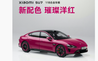 499元手慢无！小米SU7璀璨洋红合金车模今天10点开抢 ！