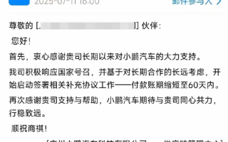 何小鹏谈60天账期兑现：大家都难 用微薄之力推动行业良性发展 !