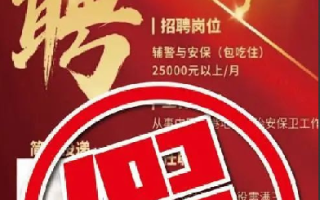 香港警方辟谣招募内地退役军人担任辅警职务：有关帖文及宣传海报属虚假资讯 ！