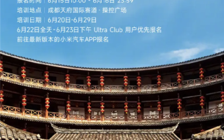 首批10000人免费！小米精英驾驶开放成都站报名：定价1999元 ！