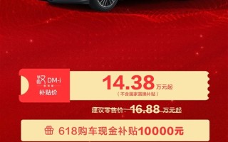 比亚迪汉唐618狂补2.5万元 汉DM-i智驾版只要14.38万元起 ！
