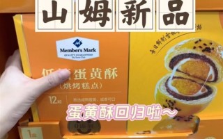 山姆客服回应重新上架“蛋黄酥”：口味和品质不变 !
