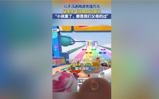 10分钟充6千+！男子发现儿子玩游戏充值自扇耳光 怕对不起所有人 ！