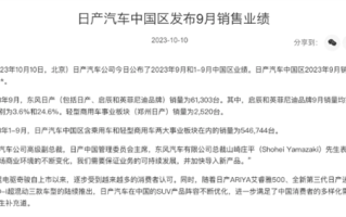 日系车在国内不香了！日产9月销量出炉：暴跌30.68% ！