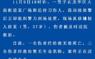 警方通报深圳一广场发生砍人事件：1死3伤，嫌犯已被捕 ！