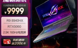 ROG魔霸新锐2025新鲜上架：锐龙9配RTX 5060补贴到手仅7799元 ！