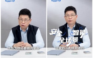 余承东：对比安卓iOS 华为鸿蒙有三大核心优势 ！