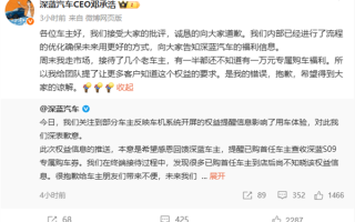 深蓝汽车车机开屏广告引争议 CEO道歉：是我提的要求 我的错 ！