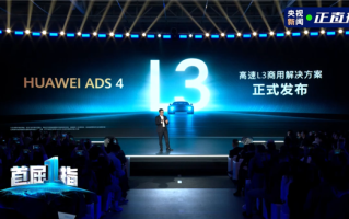 向自动驾驶迈进！华为重磅发布高速L3商用解决方案 ！